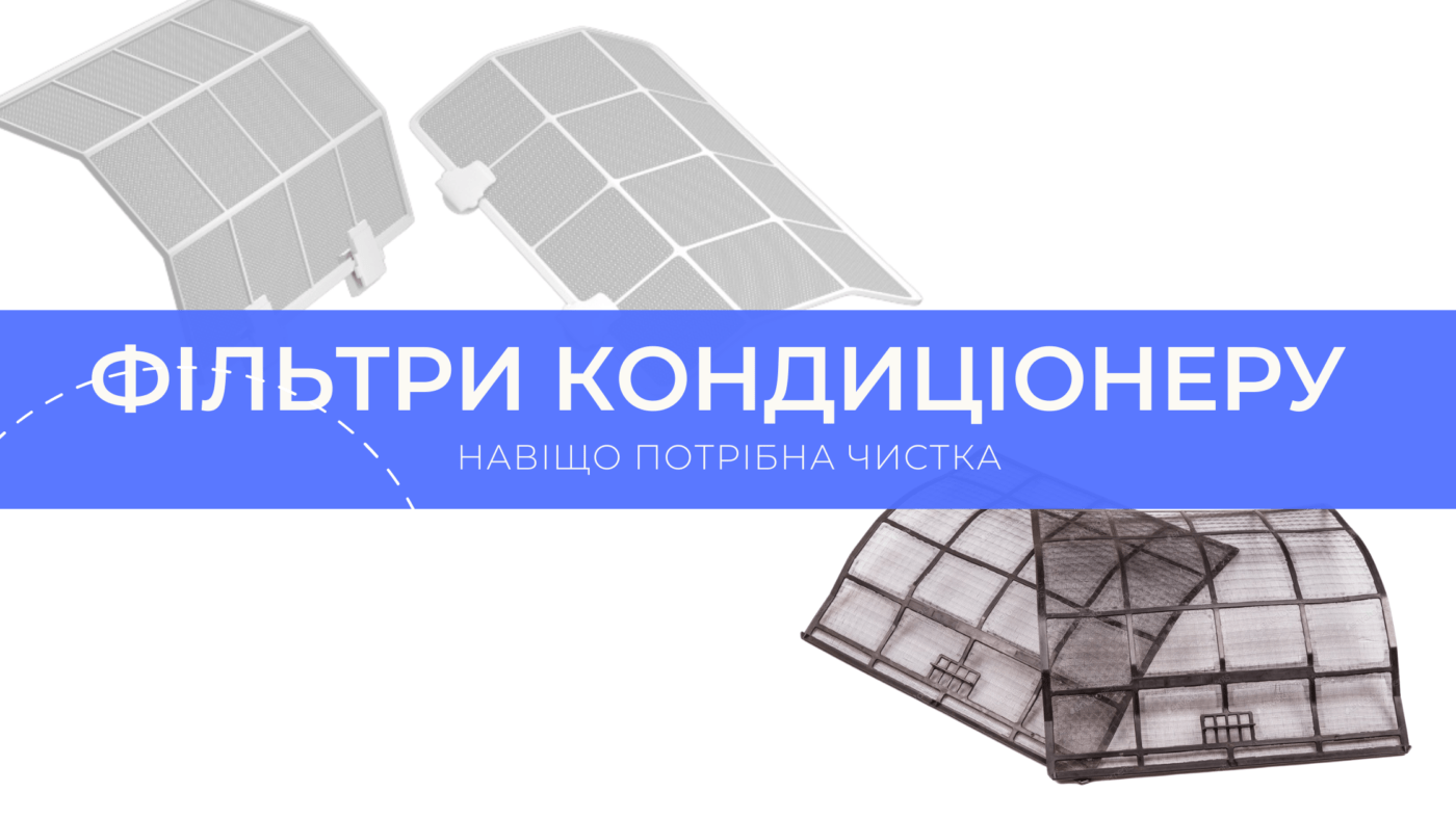 Чистка фільтрів. Обслуговування кондиціонерів